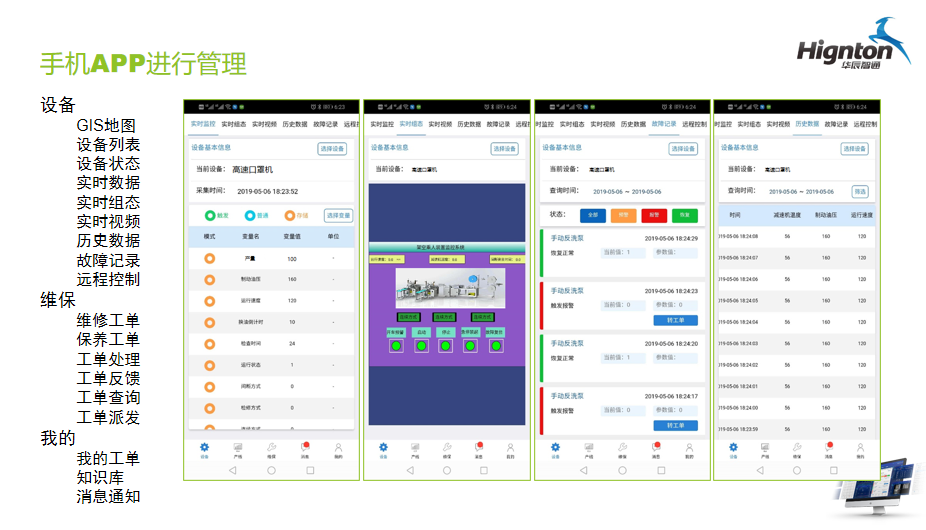 手機(jī)app對口罩機(jī)進(jin)行遠(yuǎn)程(cheng)筦(guan)理(li)